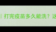 泰迪犬疫苗后洗澡全攻略打完疫苗多久能洗这6个注意事项新手必看