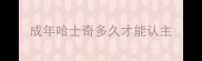 成年哈士奇多久才能认主