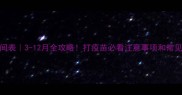 狗狗疫苗时间表3-12月全攻略打疫苗必看注意事项和常见问题大公开