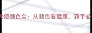 拉布拉多幼犬大便颜色全从颜色看健康新手必读的养犬指南
