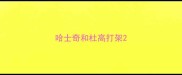哈士奇和杜高打架