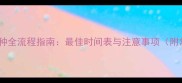 小狗科学疫苗接种全流程指南最佳时间表与注意事项附常见问题解答