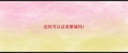 边牧可以近亲繁殖吗