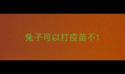 兔子可以打疫苗不