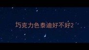 巧克力色泰迪好不好