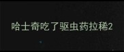 哈士奇吃了驱虫药拉稀