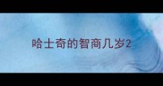哈士奇的智商几岁