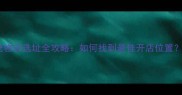 宠物店选址全攻略如何找到最佳开店位置
