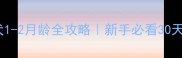哈士奇幼犬1-2月龄全攻略新手必看30天护理指南