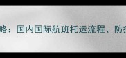 带宠物坐飞机全攻略国内国际航班托运流程防疫要求及注意事项