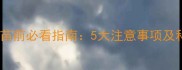 小狗接种疫苗前必看指南5大注意事项及科学护理全