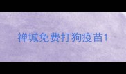 禅城免费打狗疫苗