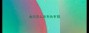 金毛怎么毛有长有短