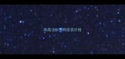 南昌注射狗狗疫苗价格