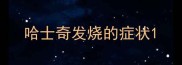 哈士奇发烧的症状