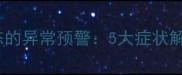 狗狗鼻涕颜色与形态的异常预警5大症状解读及专业应对方案