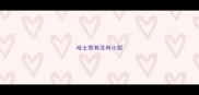 哈士奇有没有小型