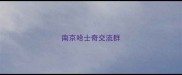 南京哈士奇交流群