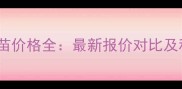 国产犬5联疫苗价格全最新报价对比及科学接种指南