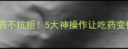 金毛犬喂药不抗拒5大神操作让吃药变快乐任务