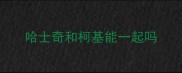 哈士奇和柯基能一起吗