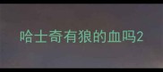 哈士奇有狼的血吗