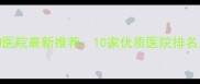 吉林市宠物医院最新推荐10家优质医院排名及选择指南