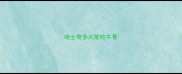 哈士奇多大能吃牛骨
