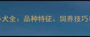 中国啊拉布拉多犬全品种特征饲养技巧与疾病预防指南