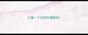 小猫一个月能吃猫粮吗