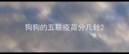 狗狗的五联疫苗分几针