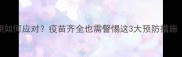 狗狗细小病毒高发期如何应对疫苗齐全也需警惕这3大预防措施附紧急处理指南