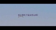 哈士奇吃了盐会怎么样