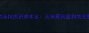 宠物游泳馆投资成本全从预算到盈利的完整指南