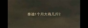 泰迪1个月大有几斤