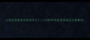 公兔绝育最佳年龄是多大3-6月龄科学绝育指南及注意事项