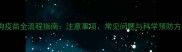 狗狗疫苗全流程指南注意事项常见问题与科学预防方案