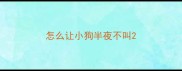 怎么让小狗半夜不叫