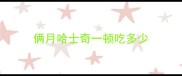 俩月哈士奇一顿吃多少