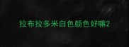 拉布拉多米白色颜色好嘛