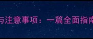 宠物指甲剪的正确使用方法与注意事项一篇全面指南含选购技巧与修剪误区
