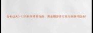 金毛幼犬0-12月科学喂养指南黄金期营养方案与疾病预防全