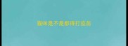 猫咪是不是都得打疫苗