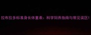 拉布拉多标准身长体重表科学饲养指南与常见误区