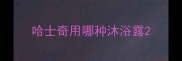 哈士奇用哪种沐浴露