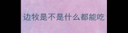 边牧是不是什么都能吃