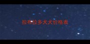 拉布拉多犬犬价格表