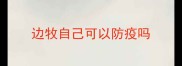 边牧自己可以防疫吗