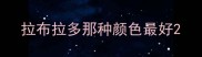 拉布拉多那种颜色最好