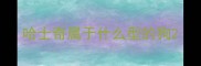 哈士奇属于什么型的狗